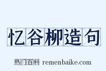 忆谷柳造句是什么意思的图片